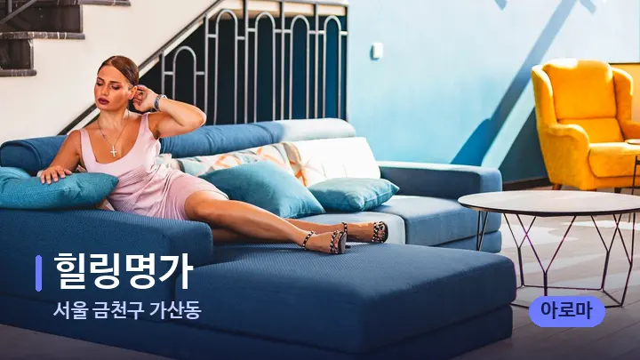 서울 금천구 가산동 힐링명가 — 스파 프런트 공간