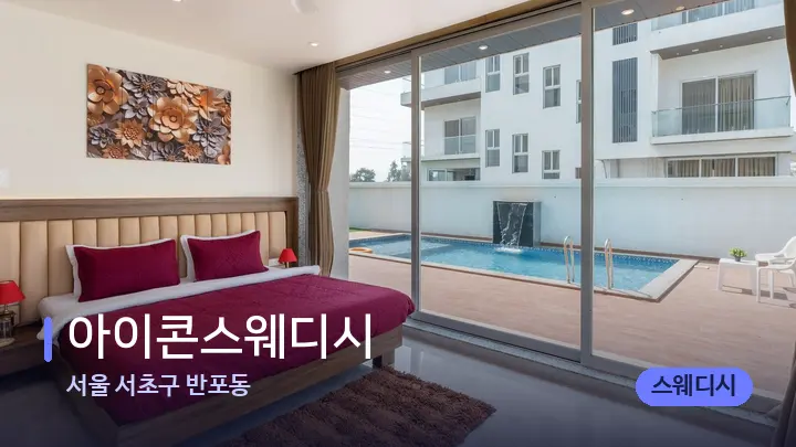 서울 서초구 반포동 아이콘스웨디시 — 휴식 분위기의 스파 베드