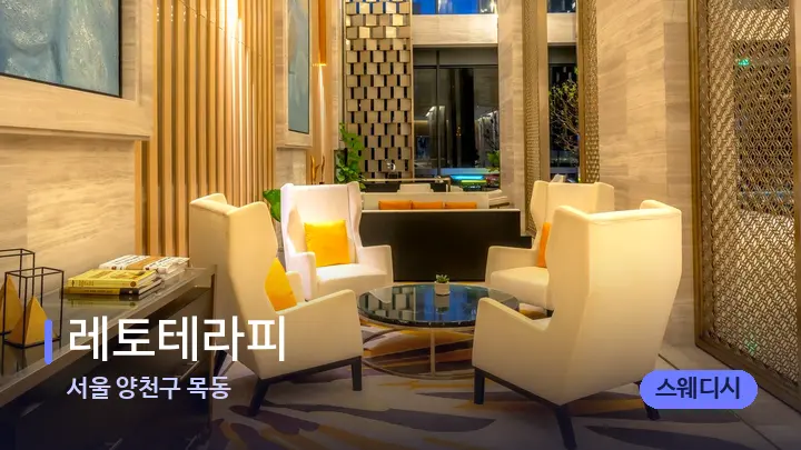 서울 양천구 목동 레토테라피 — 스파 프런트 공간