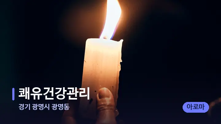 경기 광명시 광명동 쾌유건강관리 — 캔들과 수건이 놓인 스파 소품