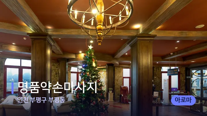 인천 부평구 부평동 명품약손마사지 — 스파 프런트 공간