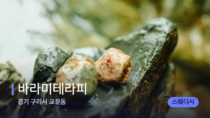 경기 구리시 교문동 바라미테라피 — 마사지용 스톤