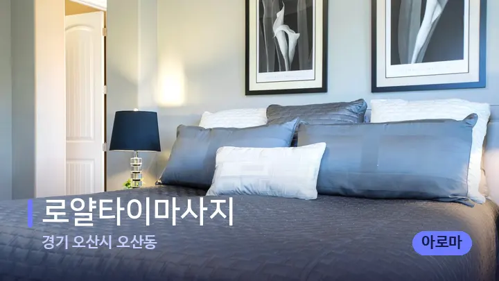 경기 오산시 오산동 로얄타이마사지 — 휴식 분위기의 스파 베드