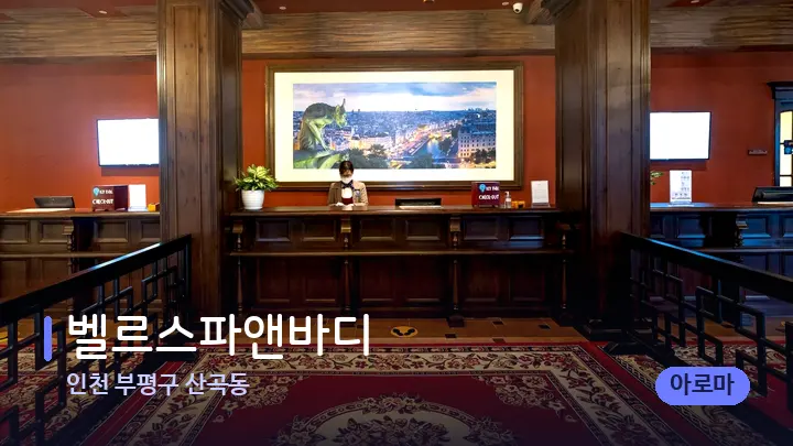 인천 부평구 산곡동 벨르스파앤바디 — 스파 프런트 공간