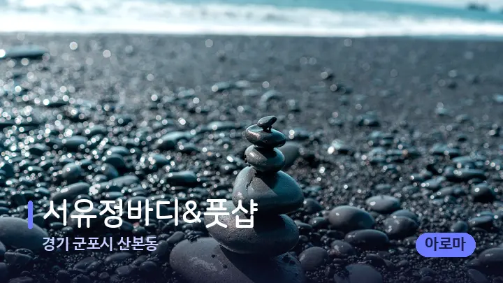 경기 군포시 산본동 서유정바디&풋샵 — 마사지용 스톤