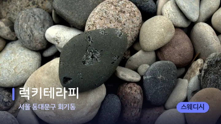 서울 동대문구 회기동 럭키테라피 — 마사지용 스톤