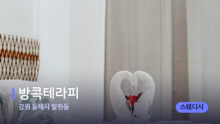 강원 동해시 발한동 방콕테라피 — 마사지 베드가 놓인 관리실