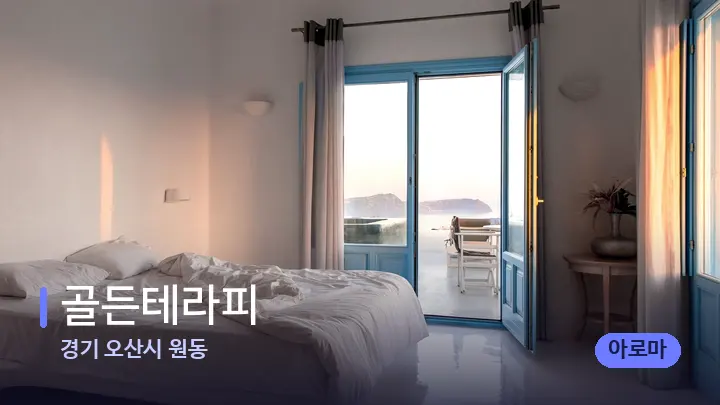 경기 오산시 원동 골든테라피 — 휴식 분위기의 스파 베드