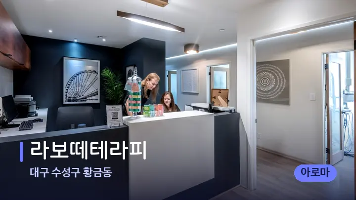 대구 수성구 황금동 라보떼테라피 — 스파 프런트 공간