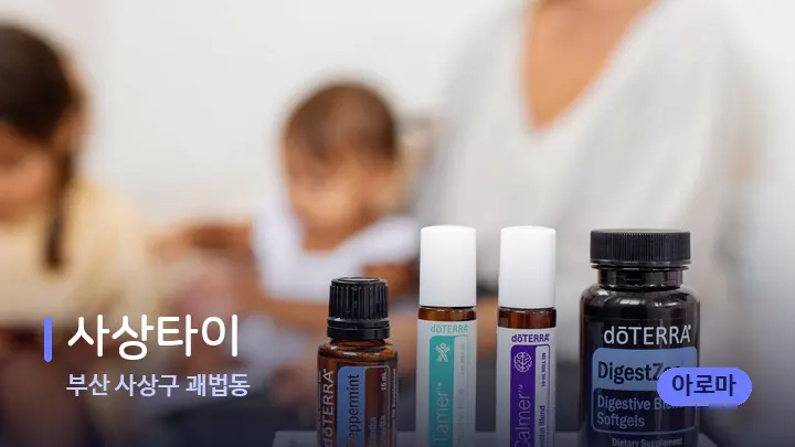 부산 사상구 괘법동 사상타이 — 아로마테라피 오일