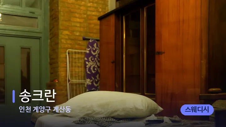 인천 계양구 계산동 송크란 — 마사지 베드가 놓인 관리실