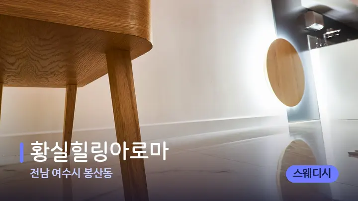 전남 여수시 봉산동 황실힐링아로마 — 웰니스 스파 공간