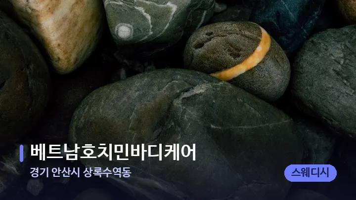 경기 안산시 상록수역동 베트남호치민바디케어 — 마사지용 스톤