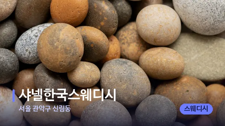 서울 관악구 신림동 샤넬한국스웨디시 — 마사지용 스톤