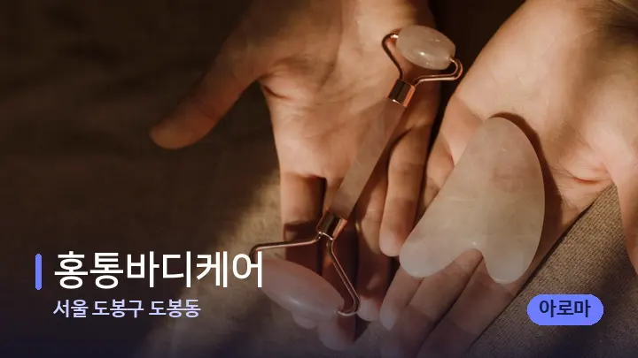 서울 도봉구 도봉동 홍통바디케어 — 마사지용 스톤
