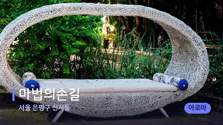 서울 은평구 신사동 마법의손길 — 휴식 분위기의 스파 베드