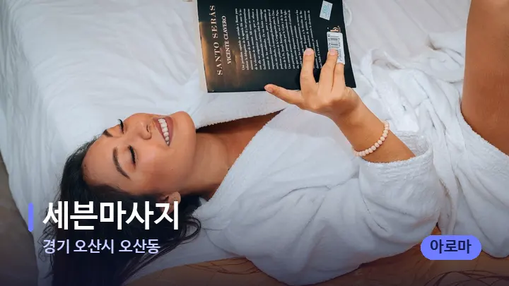 경기 오산시 오산동 세븐마사지 — 휴식 분위기의 스파 베드