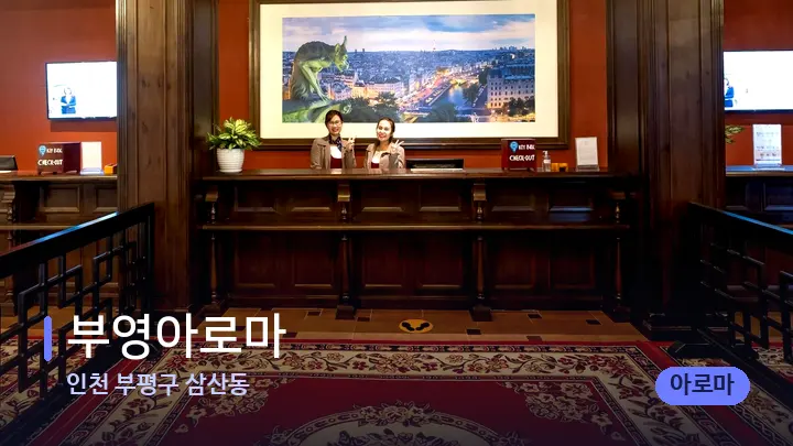 인천 부평구 삼산동 부영아로마 — 스파 프런트 공간