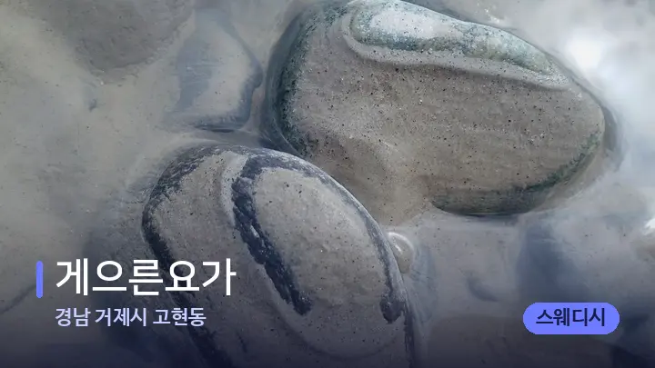경남 거제시 고현동 게으른요가 — 마사지용 스톤