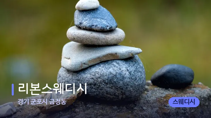 경기 군포시 금정동 리본스웨디시 — 마사지용 스톤