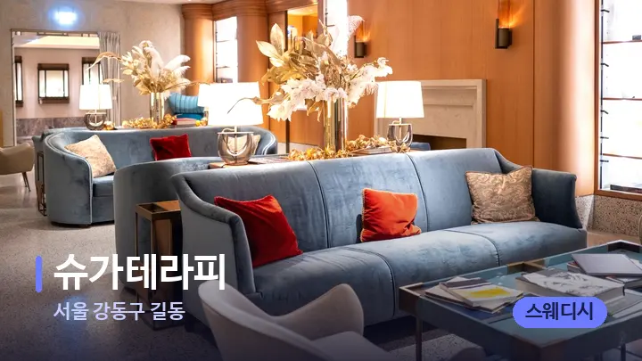 서울 강동구 길동 슈가테라피 — 스파 프런트 공간