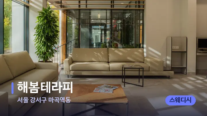 서울 강서구 마곡역동 해봄테라피 — 스파 프런트 공간