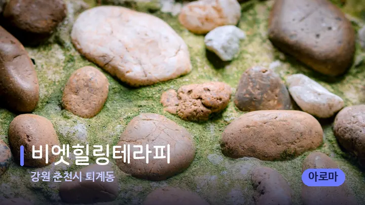 강원 춘천시 퇴계동 비엣힐링테라피 — 마사지용 스톤