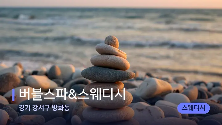 경기 강서구 방화동 버블스파&스웨디시 — 마사지용 스톤