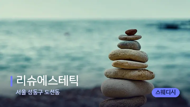 서울 성동구 도선동 리슈에스테틱 — 마사지용 스톤