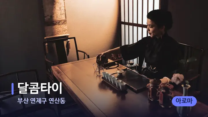 부산 연제구 연산동 달콤타이 — 스파 프런트 공간