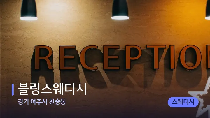 경기 여주시 천송동 블링스웨디시 — 스파 프런트 공간