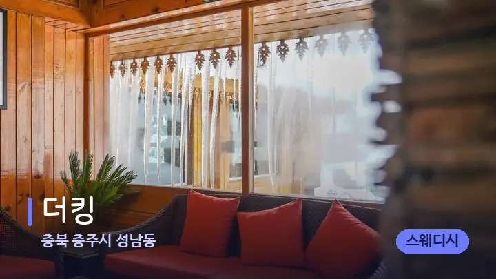 충북 충주시 성남동 더킹 — 스파 프런트 공간