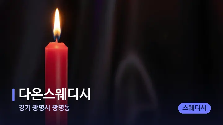 경기 광명시 광명동 다온스웨디시 — 캔들과 수건이 놓인 스파 소품