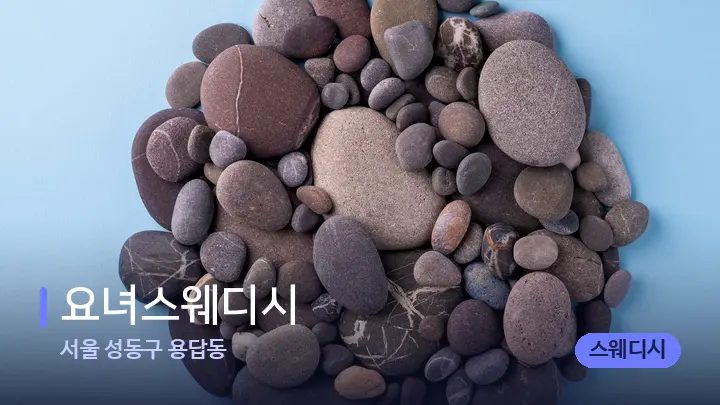서울 성동구 용답동 요녀스웨디시 — 마사지용 스톤