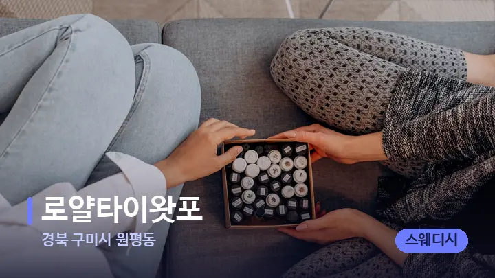 경북 구미시 원평동 로얄타이왓포 — 아로마테라피 오일