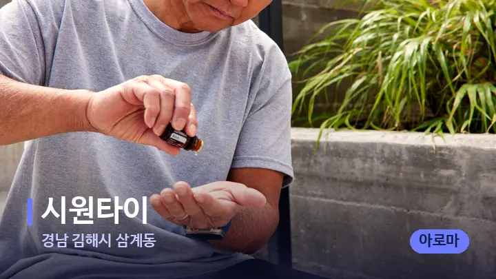 경남 김해시 삼계동 시원타이 — 아로마테라피 오일