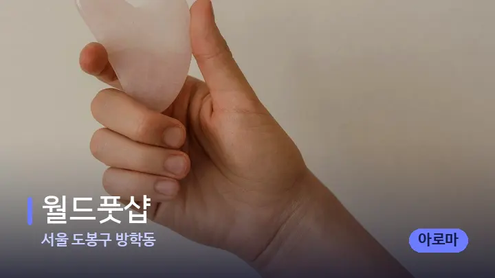 서울 도봉구 방학동 월드풋샵 — 마사지용 스톤