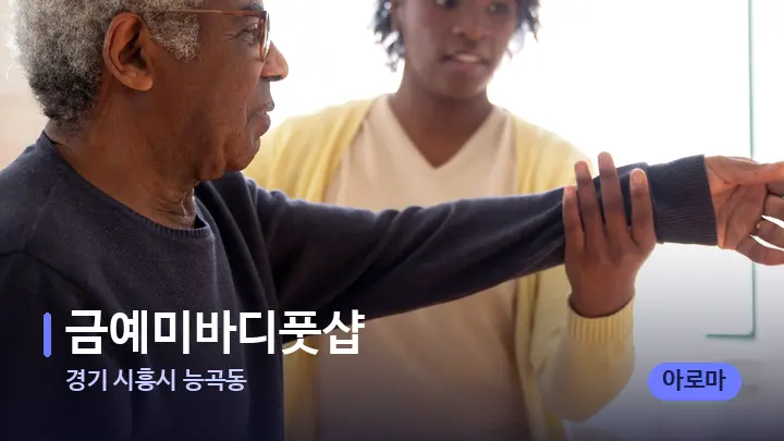 경기 시흥시 능곡동 금예미바디풋샵 — 어깨를 다루는 관리사의 손