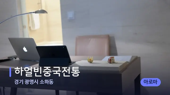 경기 광명시 소하동 하얼빈중국전통 — 스파 프런트 공간