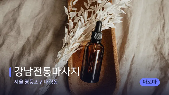 서울 영등포구 대림동 강남전통마사지 — 아로마테라피 오일