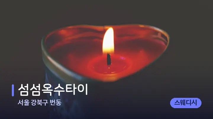 서울 강북구 번동 섬섬옥수타이 — 캔들과 수건이 놓인 스파 소품