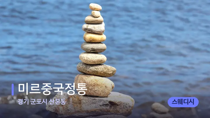 경기 군포시 산본동 미르중국정통 — 마사지용 스톤