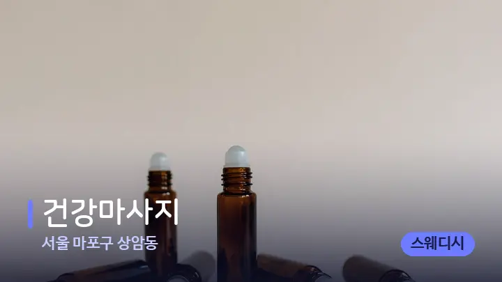 서울 마포구 상암동 건강마사지 — 아로마테라피 오일