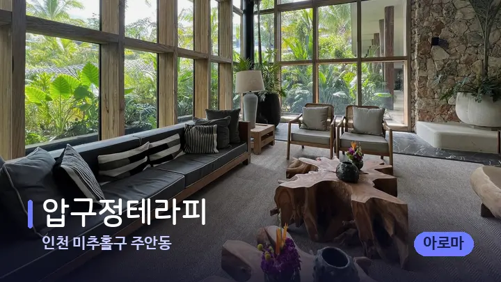 인천 미추홀구 주안동 압구정테라피 — 스파 프런트 공간