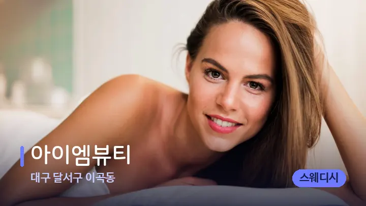 대구 달서구 이곡동 아이엠뷰티 — 휴식 분위기의 스파 베드