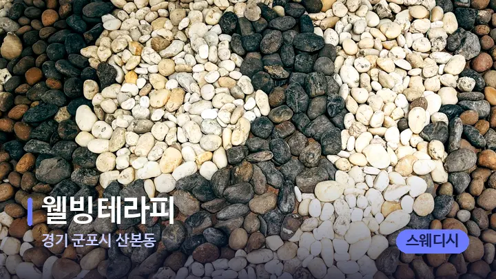 경기 군포시 산본동 웰빙테라피 — 마사지용 스톤