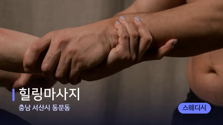 충남 서산시 동문동 힐링마사지 — 어깨를 다루는 관리사의 손