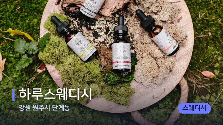 강원 원주시 단계동 하루스웨디시 — 아로마테라피 오일