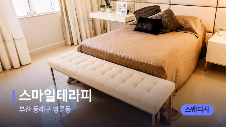 부산 동래구 명륜동 스마일테라피 — 휴식 분위기의 스파 베드
