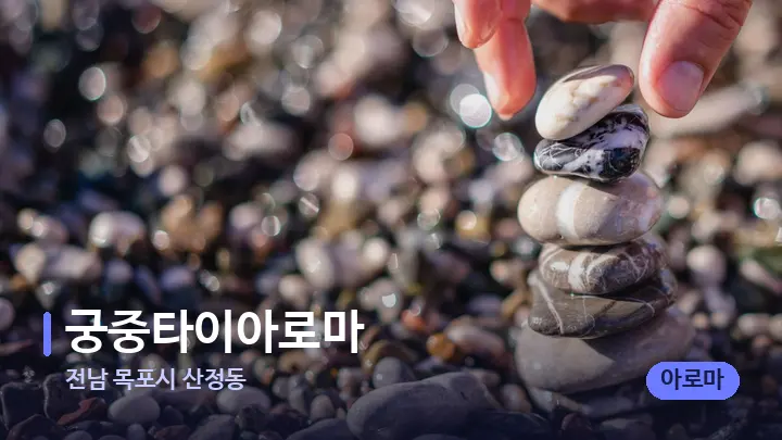 전남 목포시 산정동 궁중타이아로마 — 마사지용 스톤
